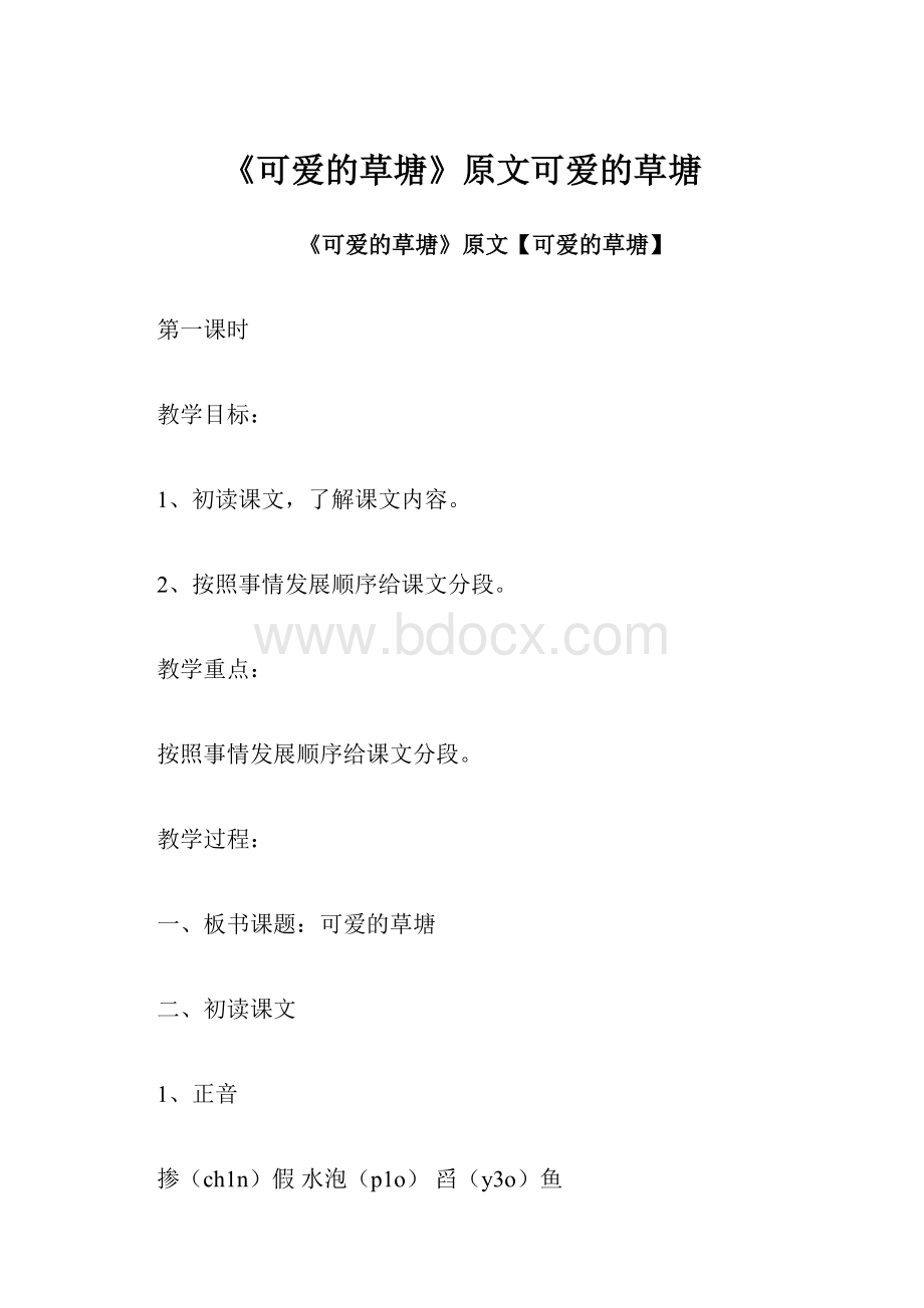 《可爱的草塘》原文可爱的草塘.docx_第1页