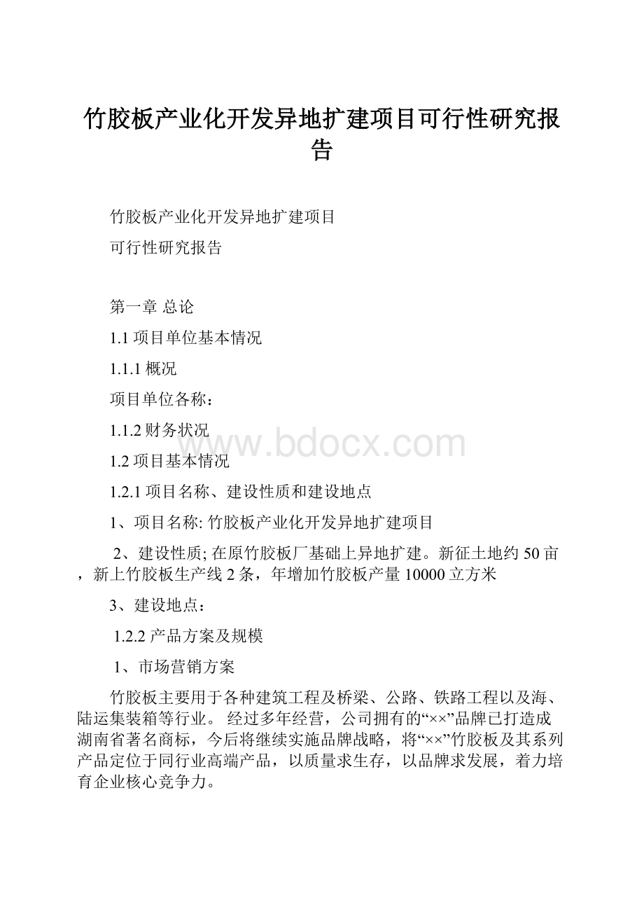 竹胶板产业化开发异地扩建项目可行性研究报告.docx_第1页