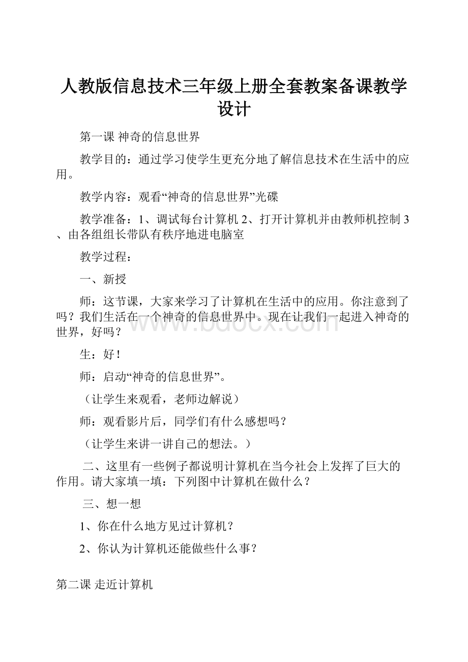 人教版信息技术三年级上册全套教案备课教学设计.docx_第1页