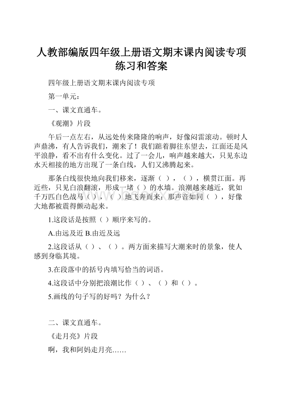 人教部编版四年级上册语文期末课内阅读专项练习和答案.docx_第1页