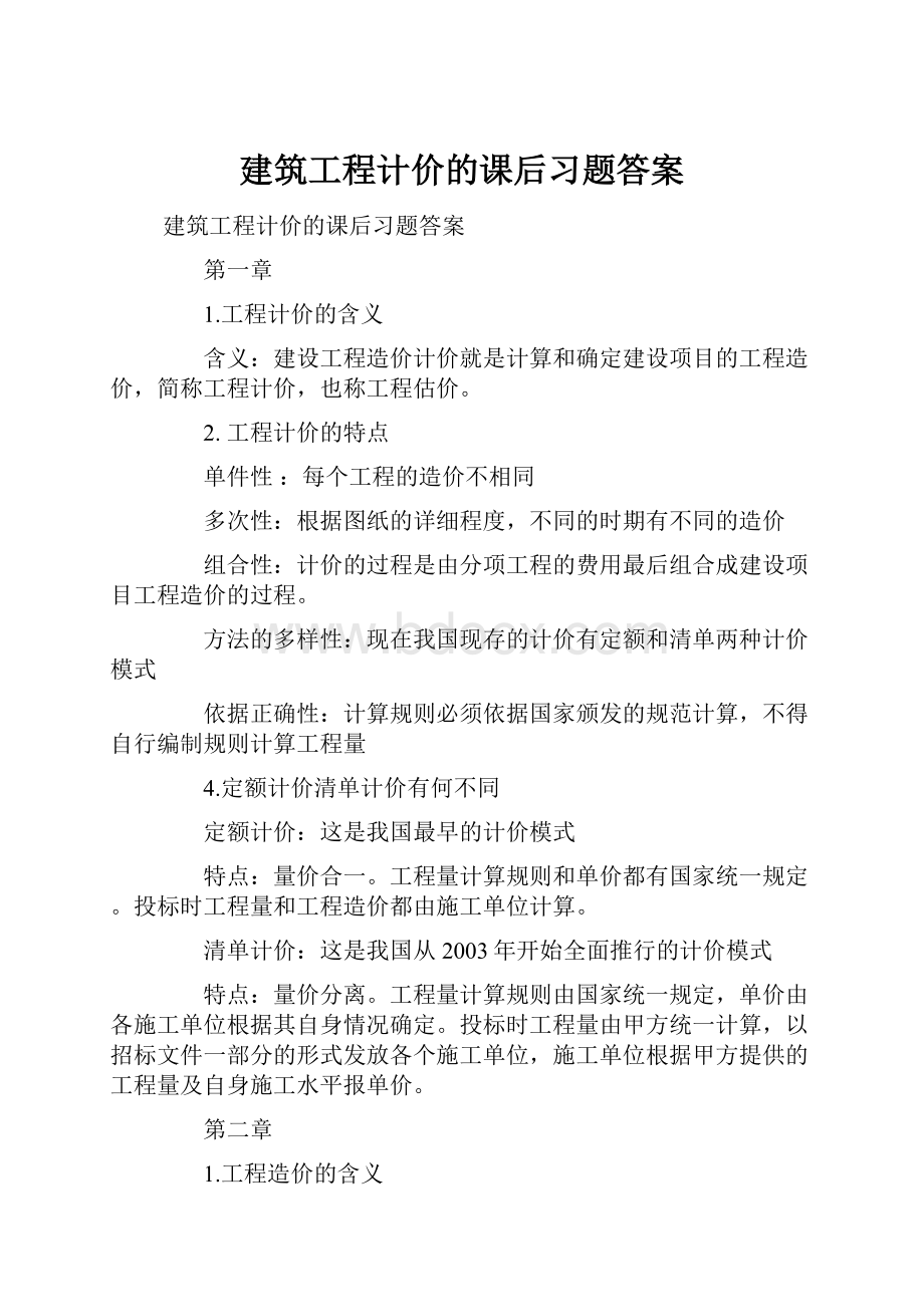 建筑工程计价的课后习题答案.docx