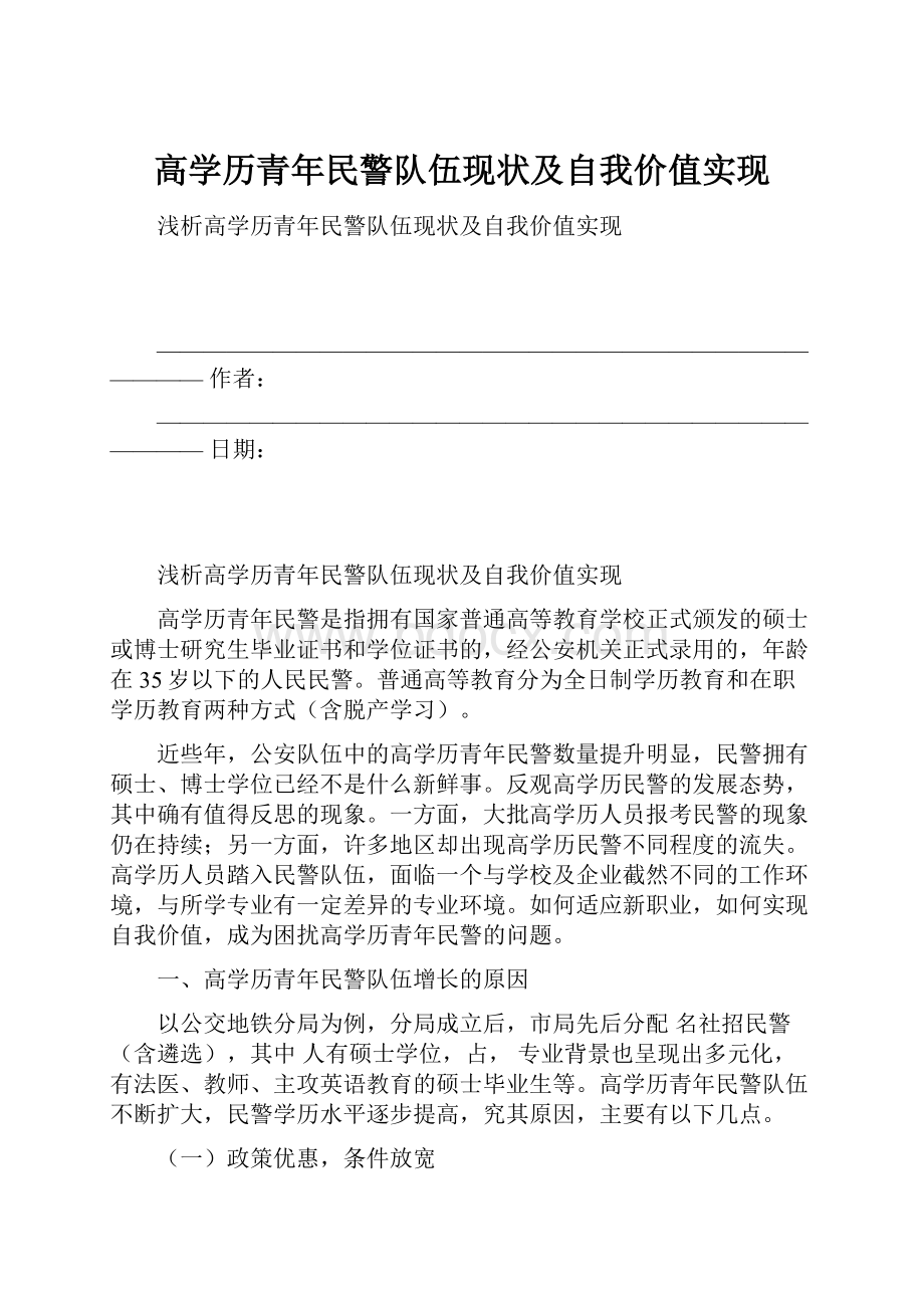 高学历青年民警队伍现状及自我价值实现.docx_第1页