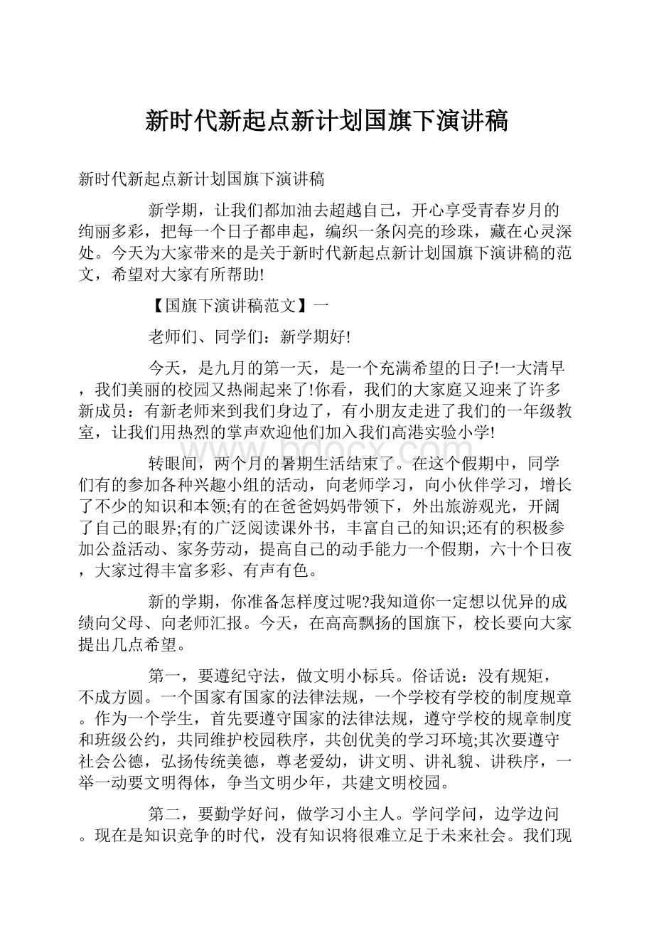 新时代新起点新计划国旗下演讲稿.docx