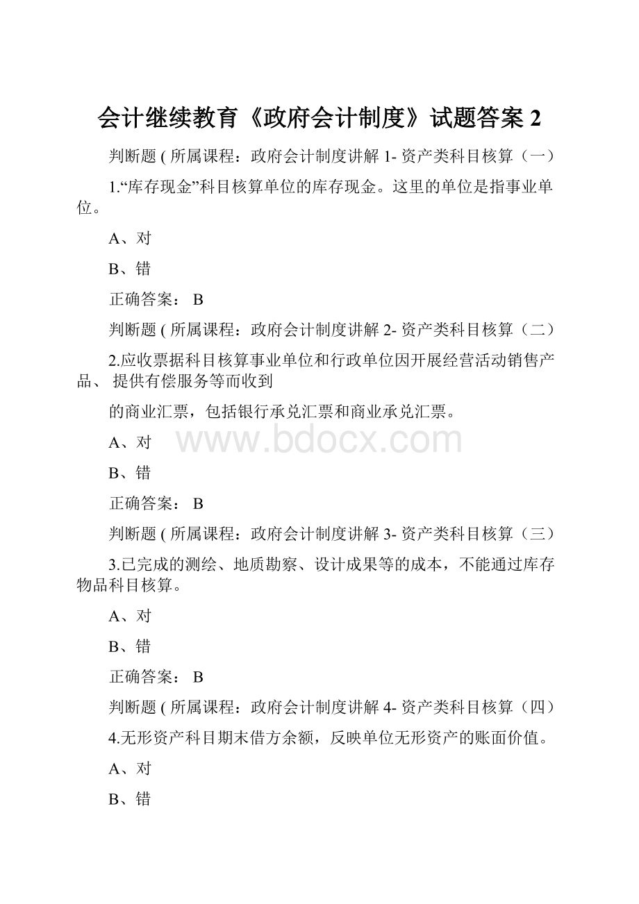 会计继续教育《政府会计制度》试题答案2.docx_第1页