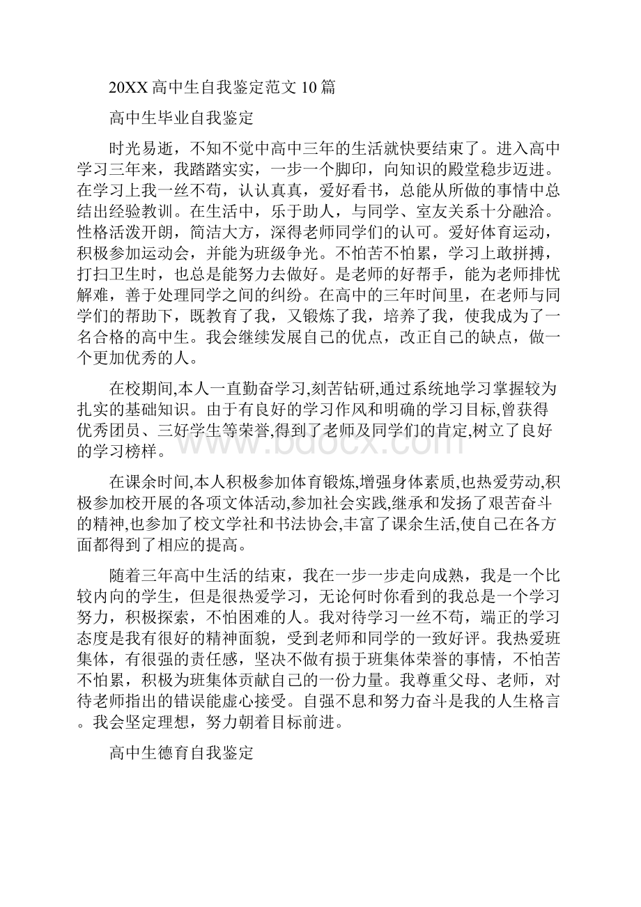 高中生德育自我鉴定.docx_第3页