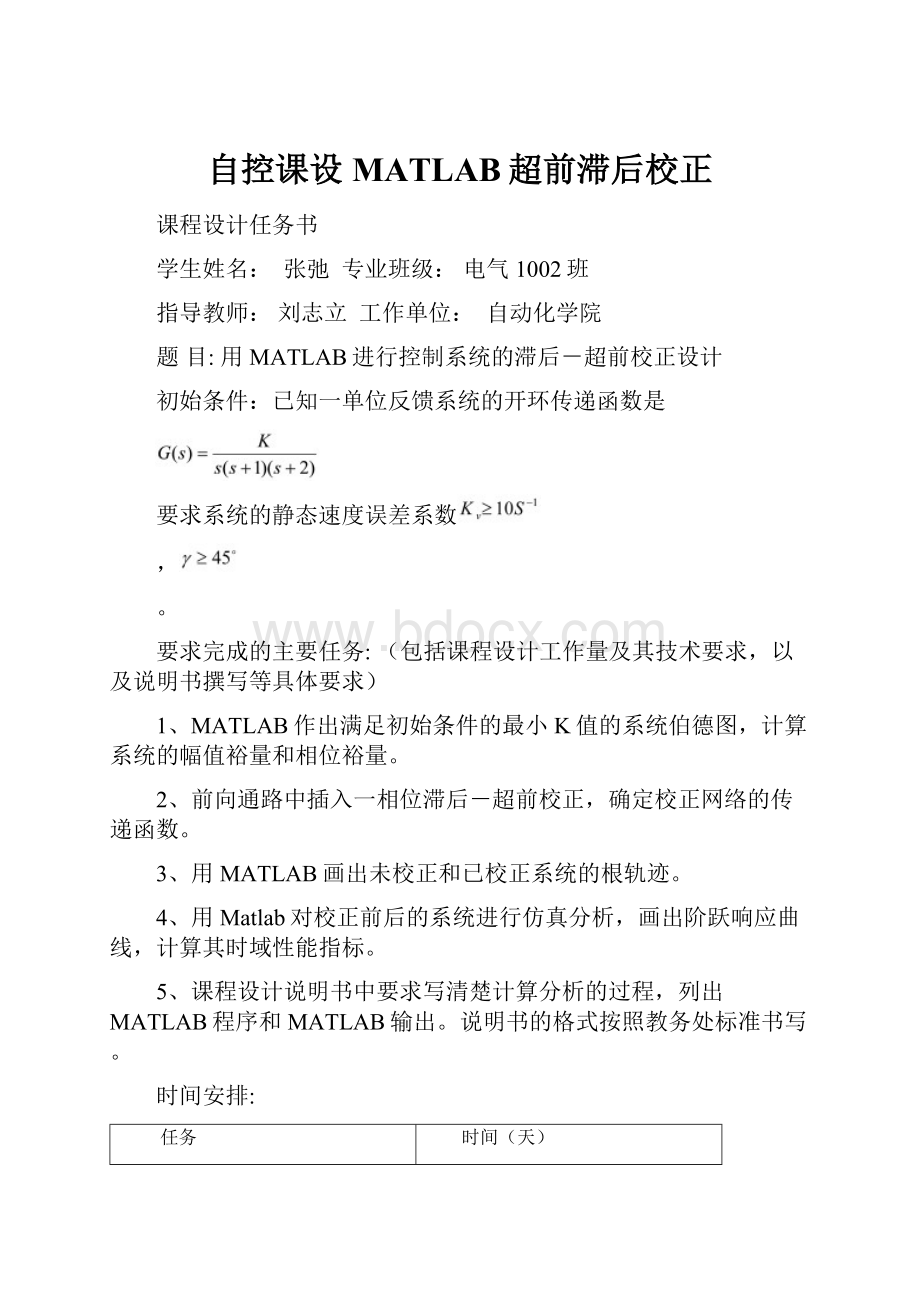 自控课设MATLAB超前滞后校正.docx