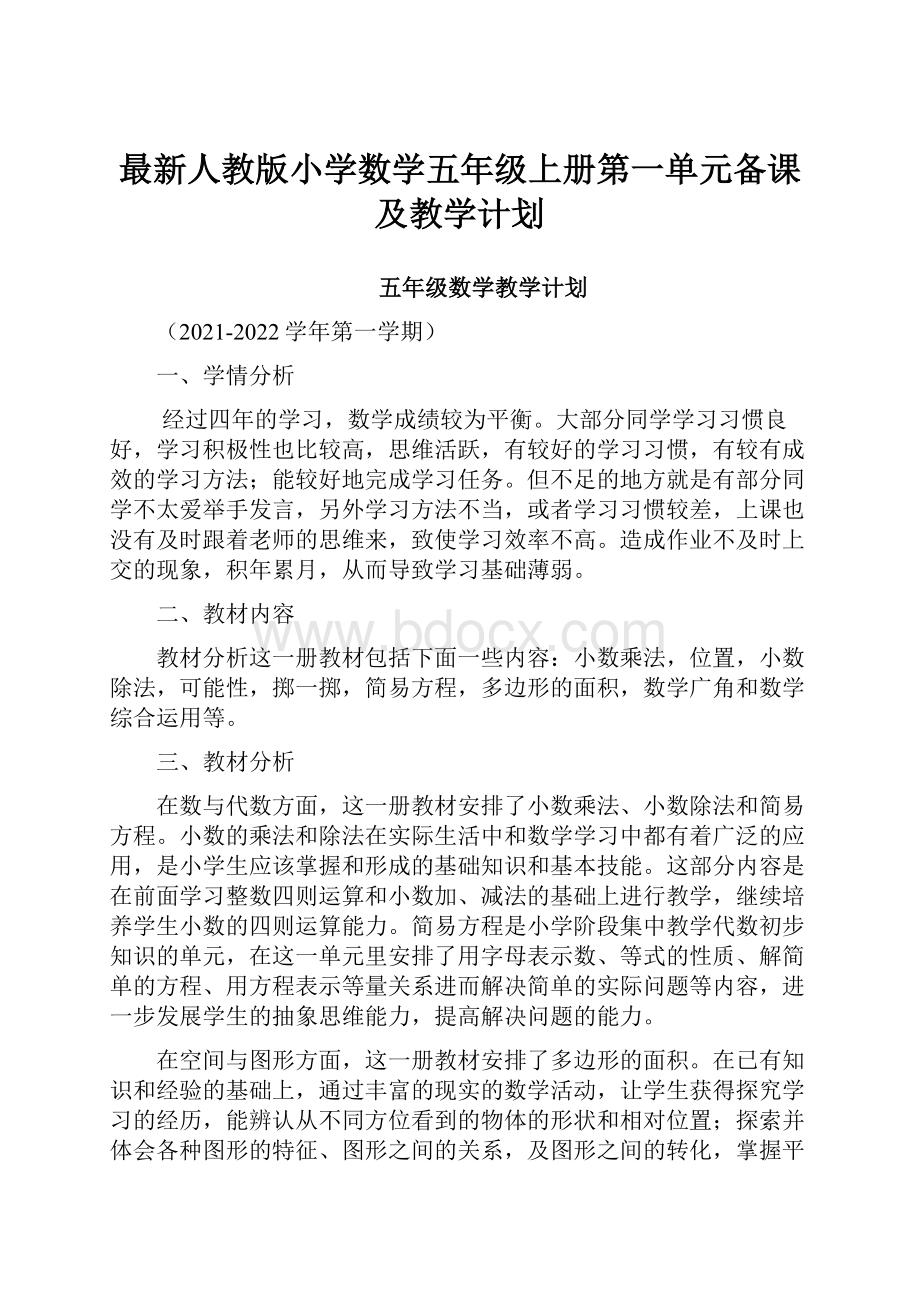 最新人教版小学数学五年级上册第一单元备课及教学计划.docx_第1页