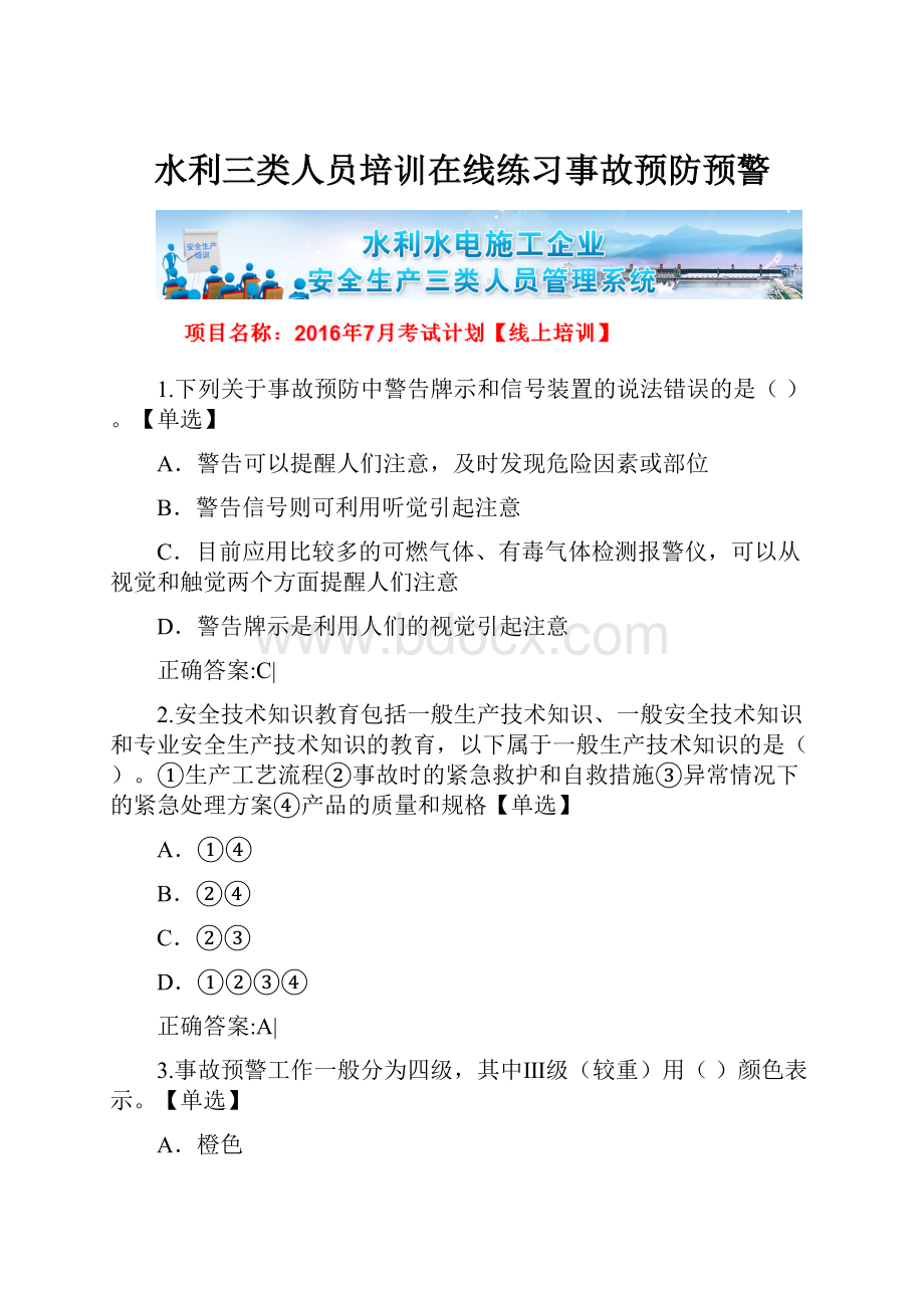 水利三类人员培训在线练习事故预防预警.docx