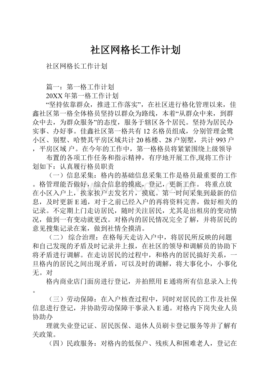 社区网格长工作计划.docx