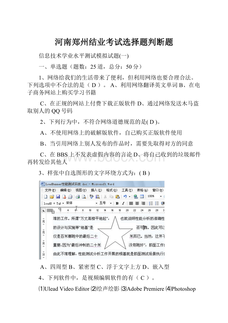 河南郑州结业考试选择题判断题.docx