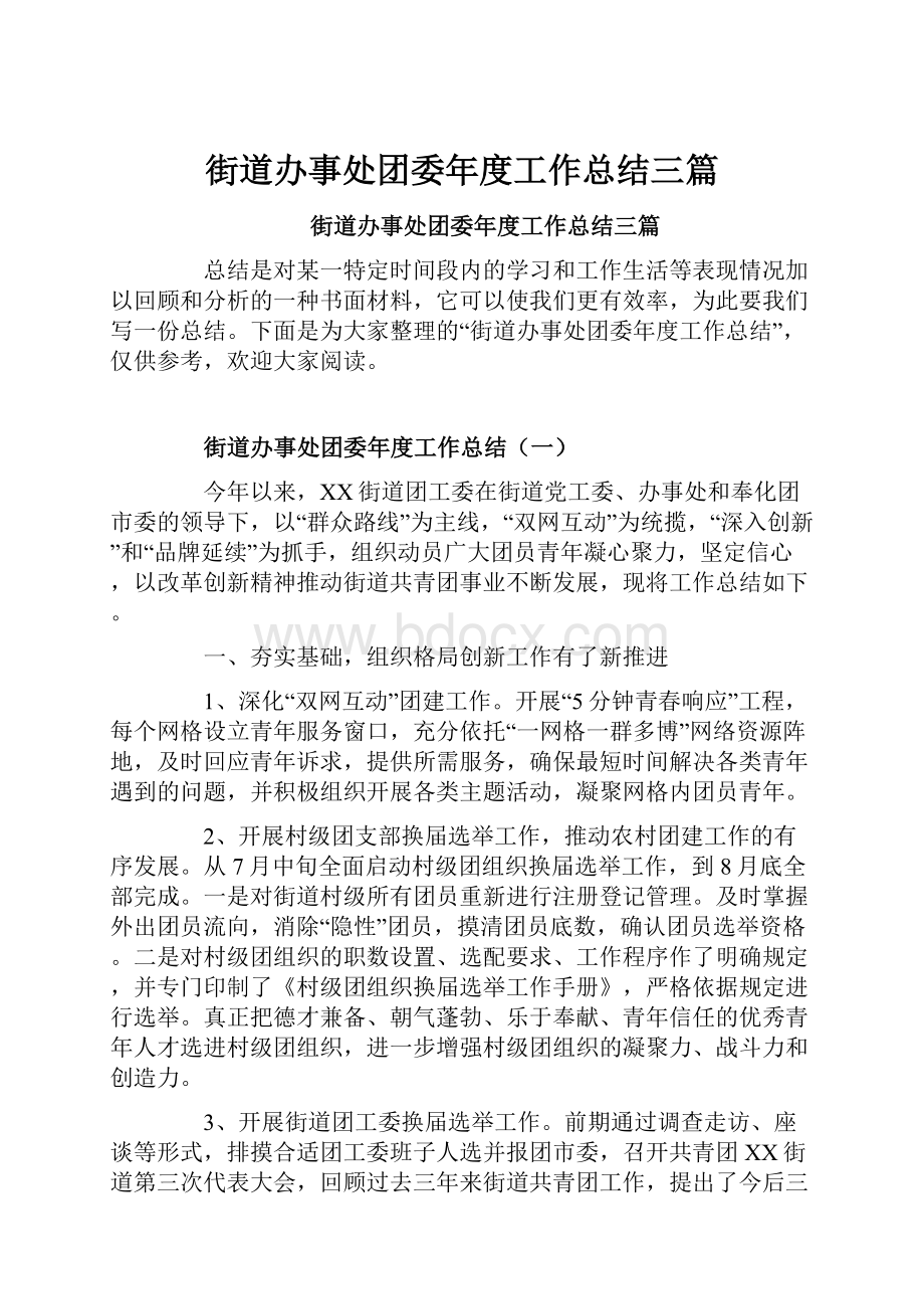 街道办事处团委年度工作总结三篇.docx