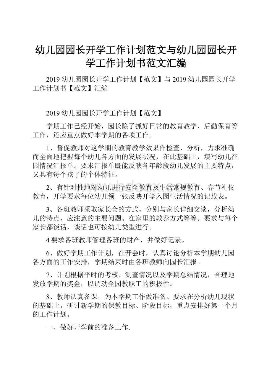 幼儿园园长开学工作计划范文与幼儿园园长开学工作计划书范文汇编.docx