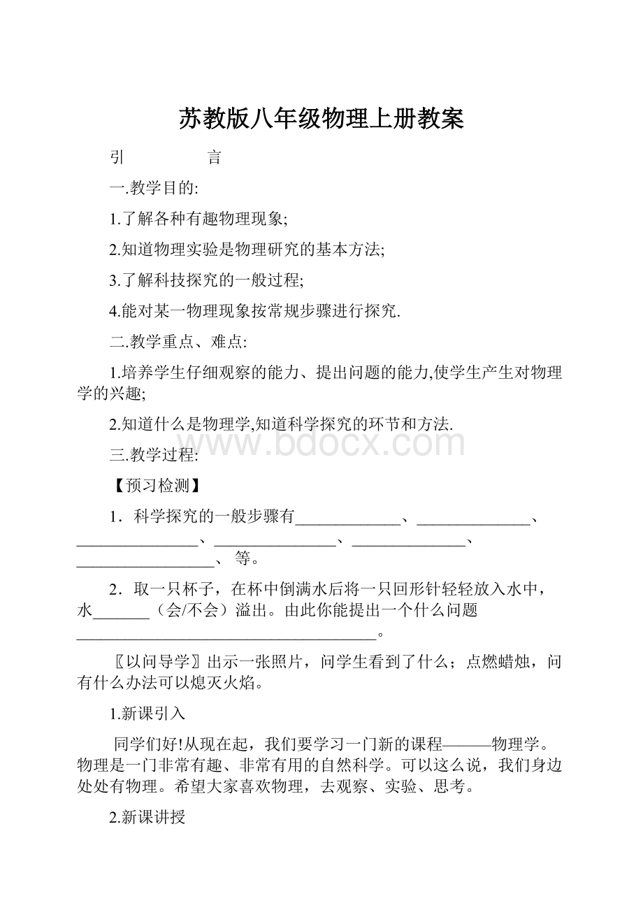 苏教版八年级物理上册教案.docx