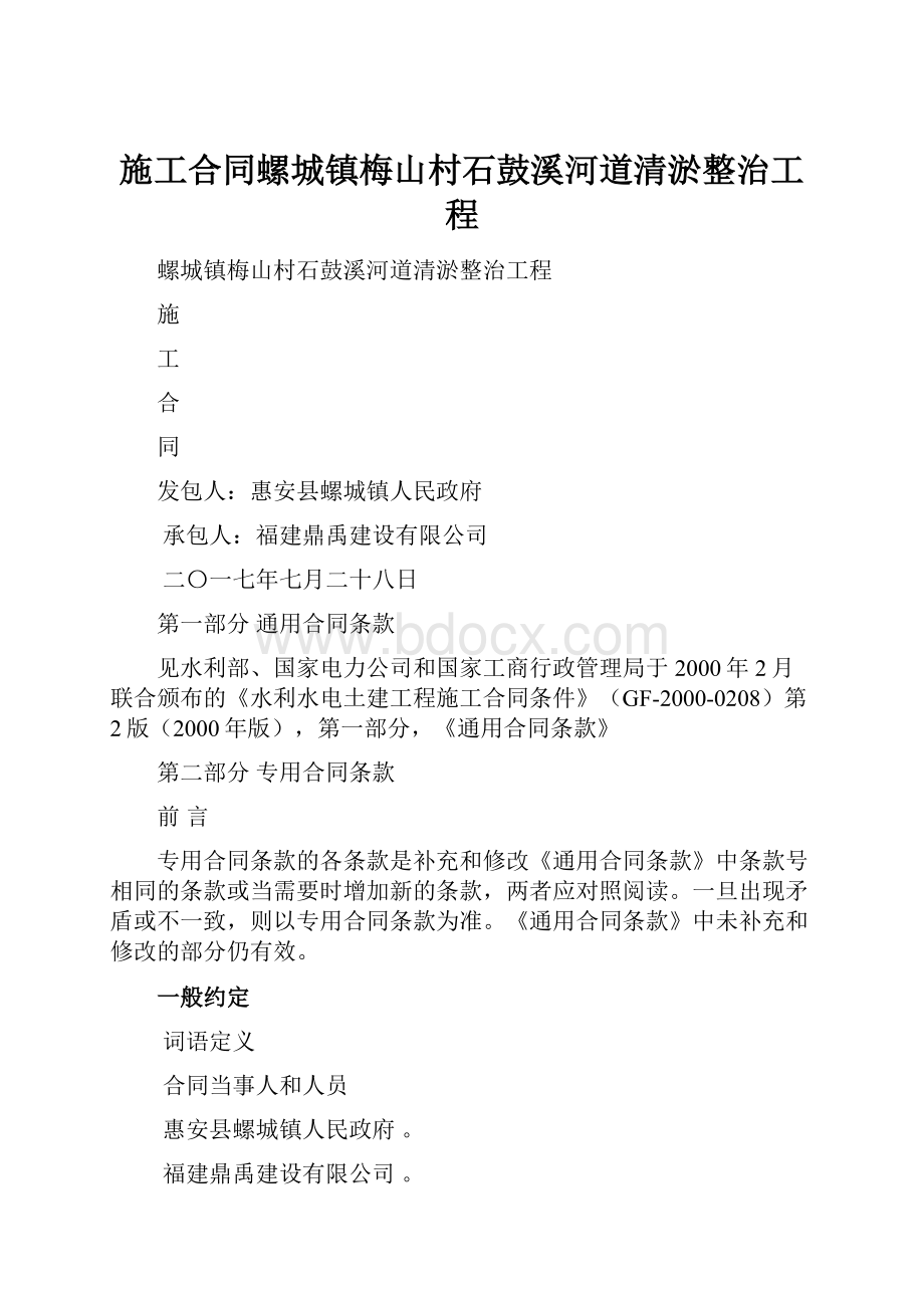 施工合同螺城镇梅山村石鼓溪河道清淤整治工程.docx_第1页