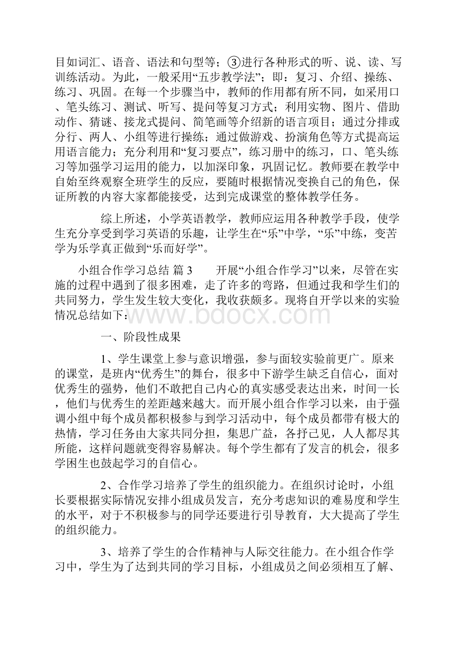 小组合作学习总结锦集五篇.docx_第3页