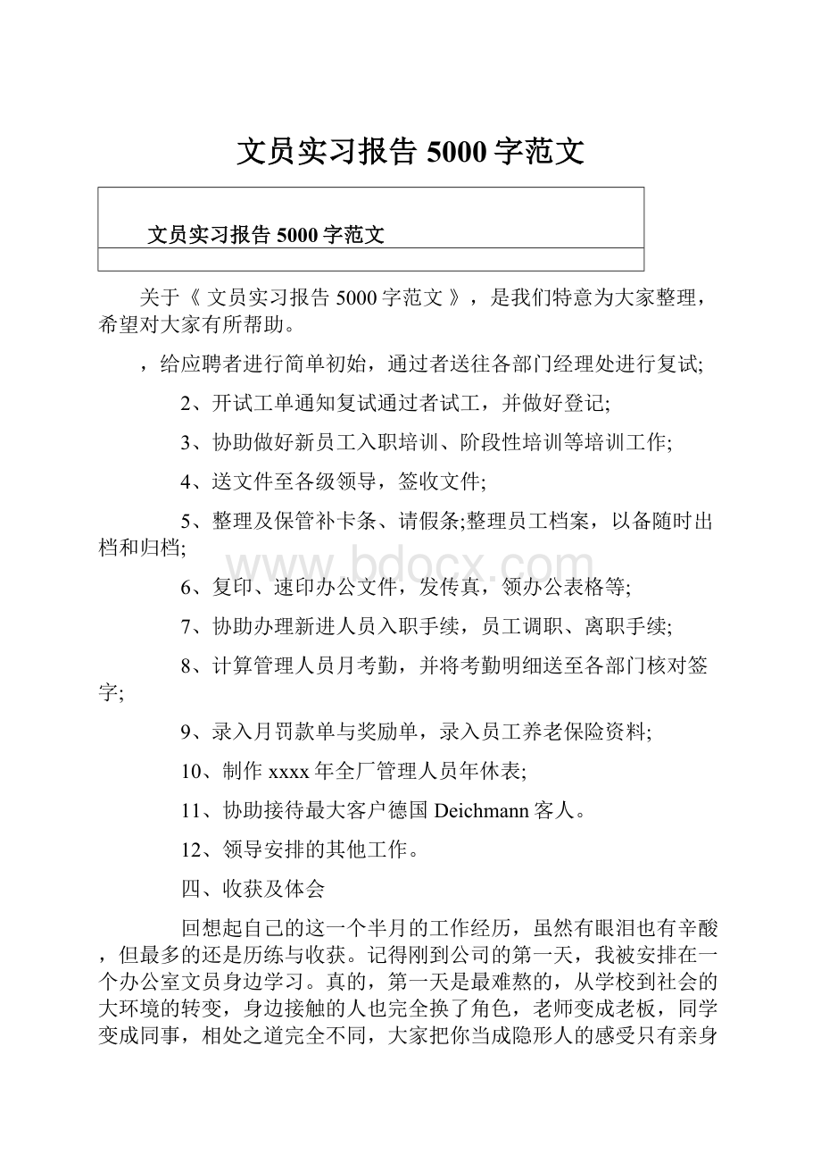 文员实习报告5000字范文.docx_第1页