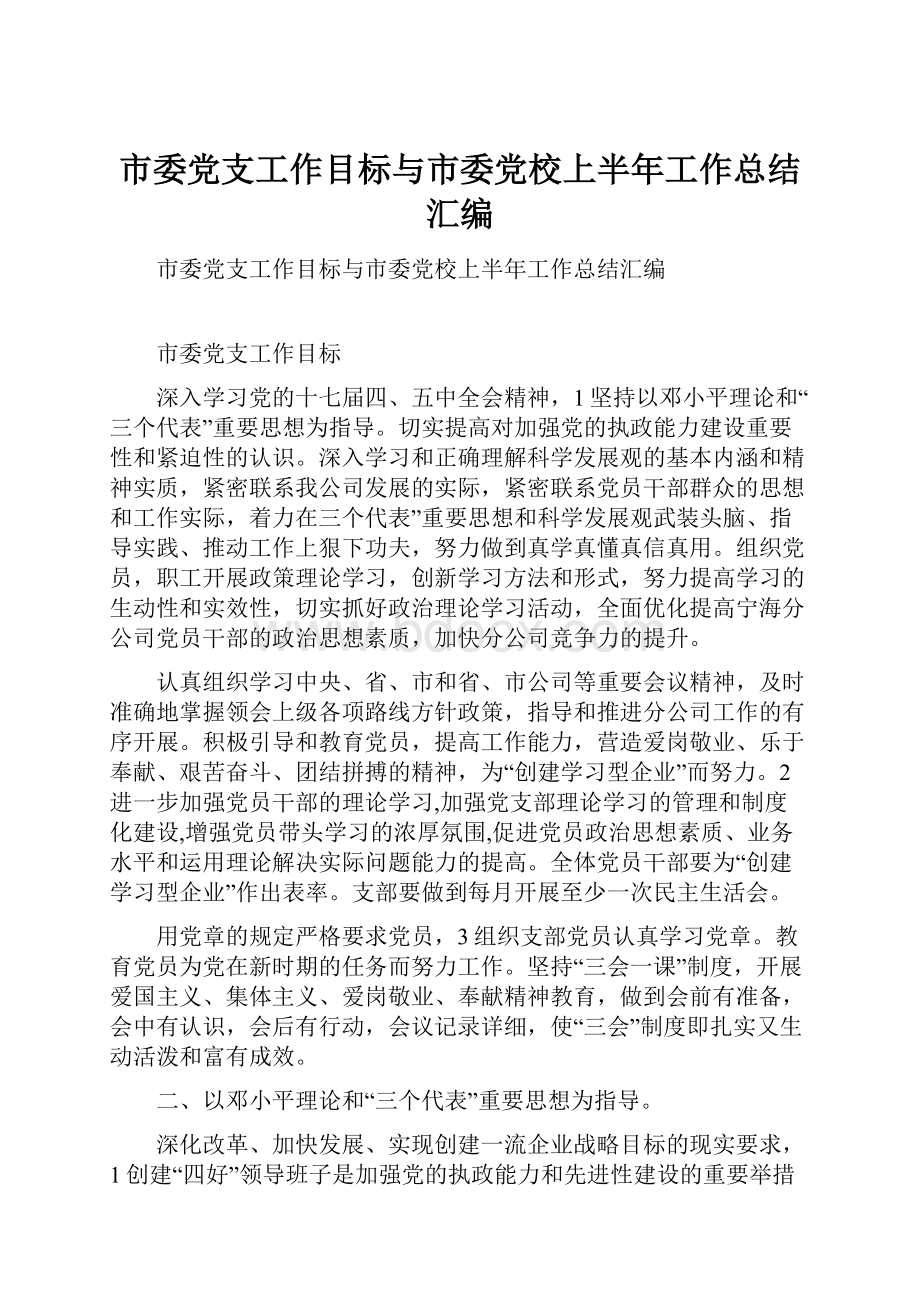 市委党支工作目标与市委党校上半年工作总结汇编.docx_第1页