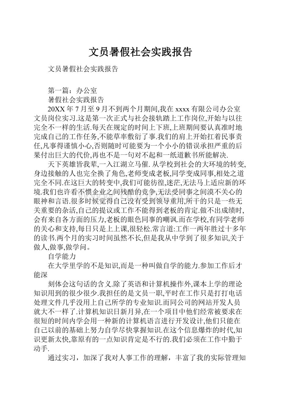 文员暑假社会实践报告.docx