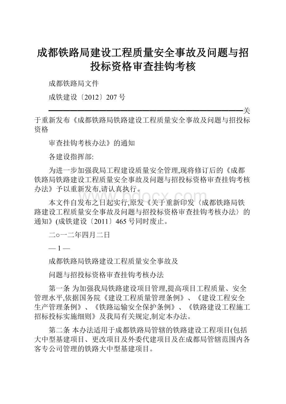 成都铁路局建设工程质量安全事故及问题与招投标资格审查挂钩考核.docx