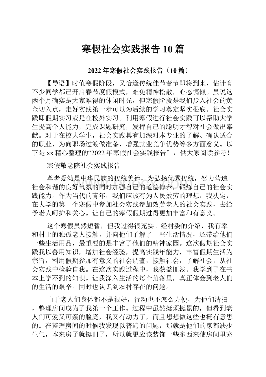 寒假社会实践报告10篇.docx_第1页