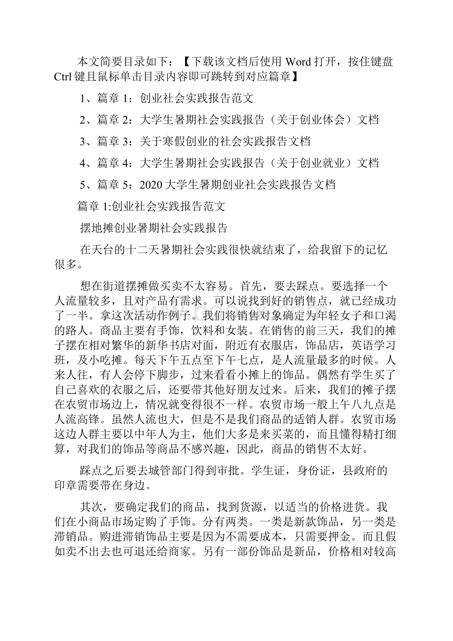 创业社会实践报告范文5篇.docx_第2页