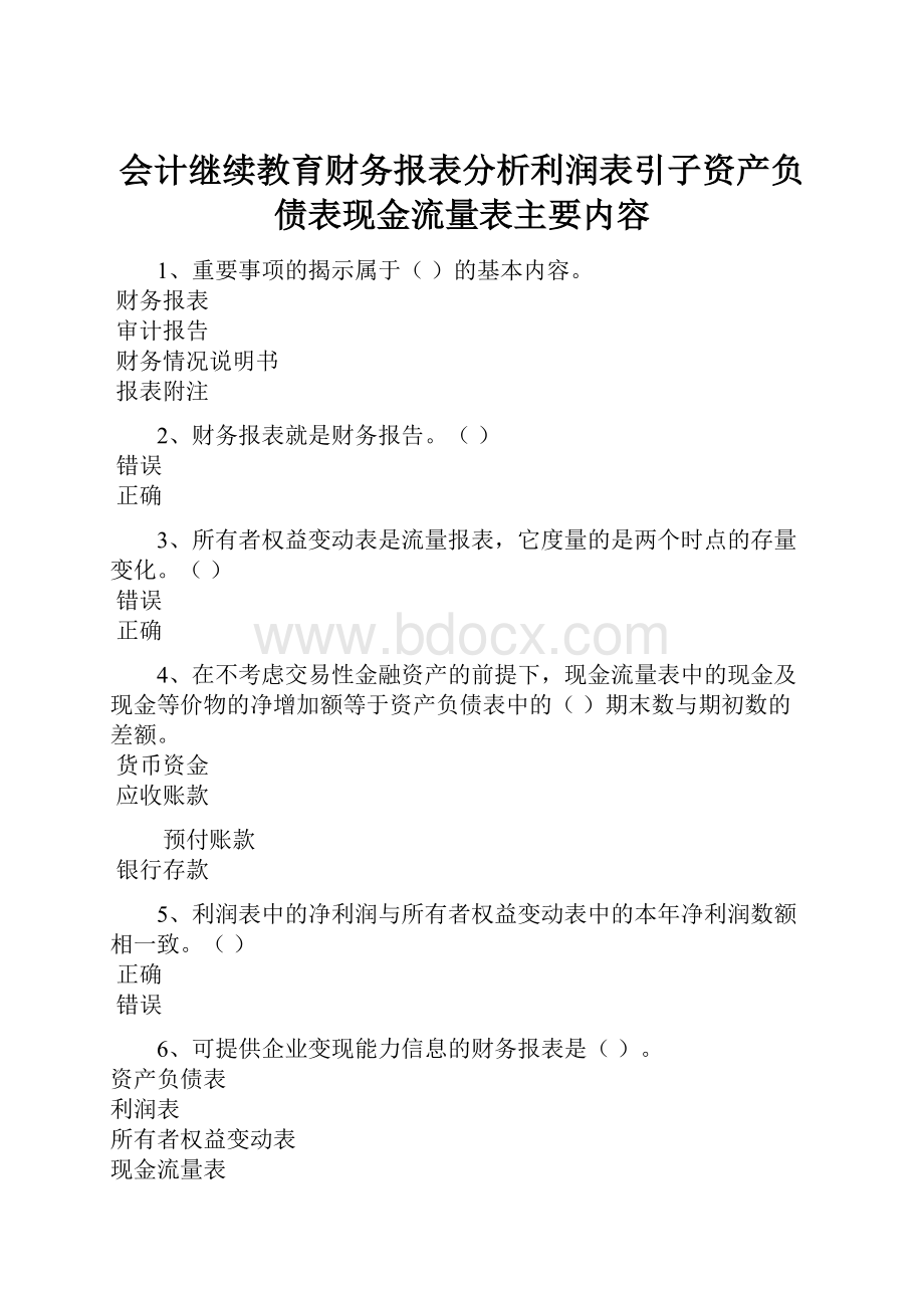 会计继续教育财务报表分析利润表引子资产负债表现金流量表主要内容.docx_第1页