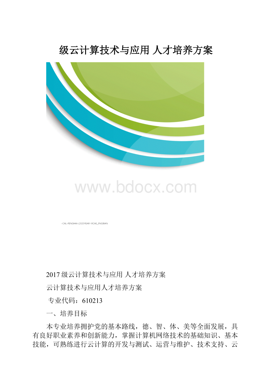 级云计算技术与应用 人才培养方案.docx