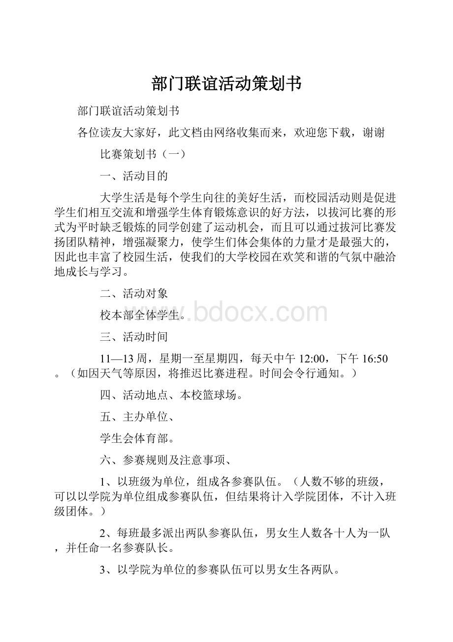 部门联谊活动策划书.docx