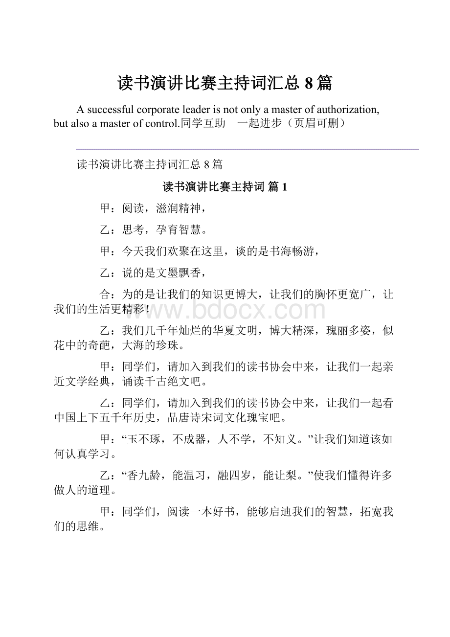 读书演讲比赛主持词汇总8篇.docx_第1页