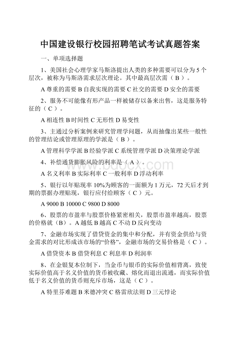 中国建设银行校园招聘笔试考试真题答案.docx_第1页