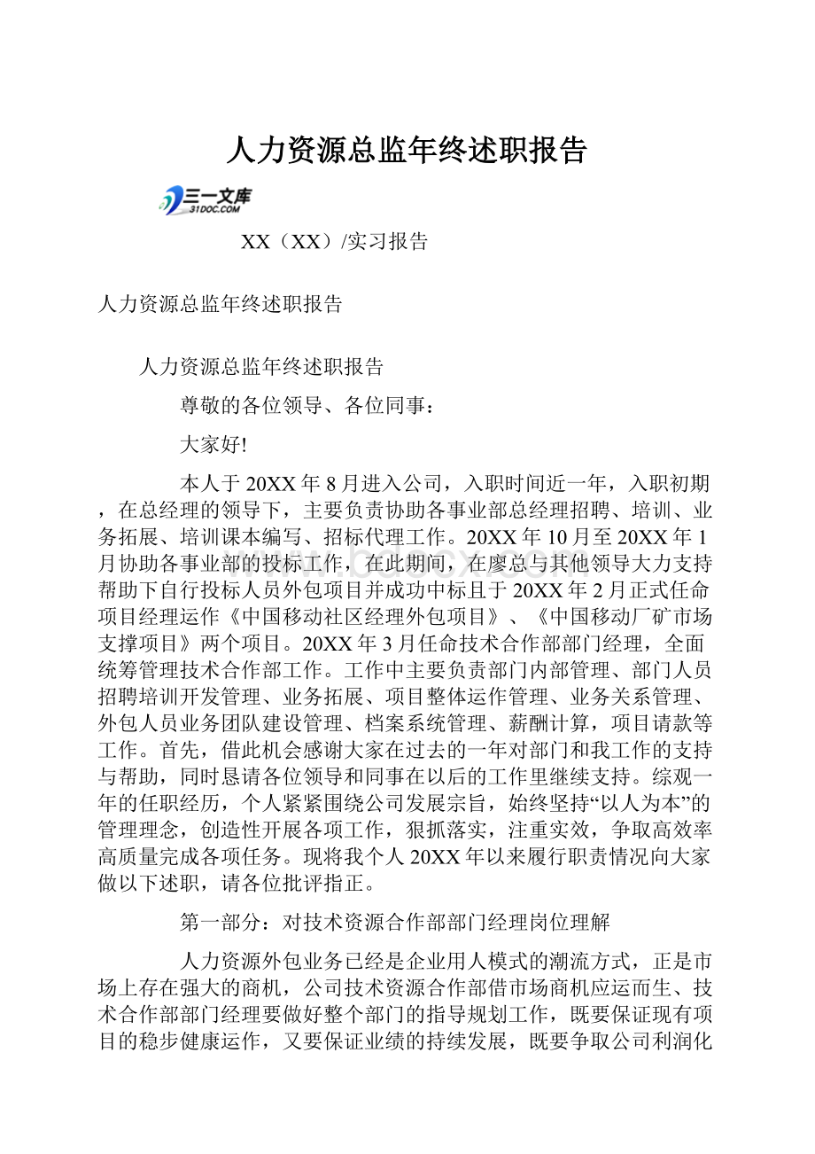 人力资源总监年终述职报告.docx