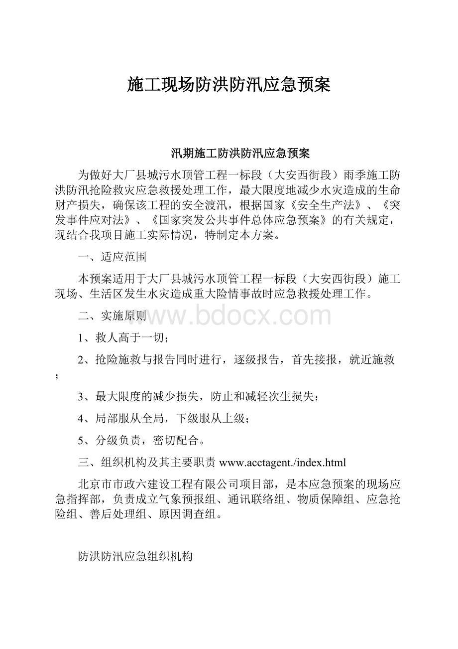 施工现场防洪防汛应急预案.docx_第1页