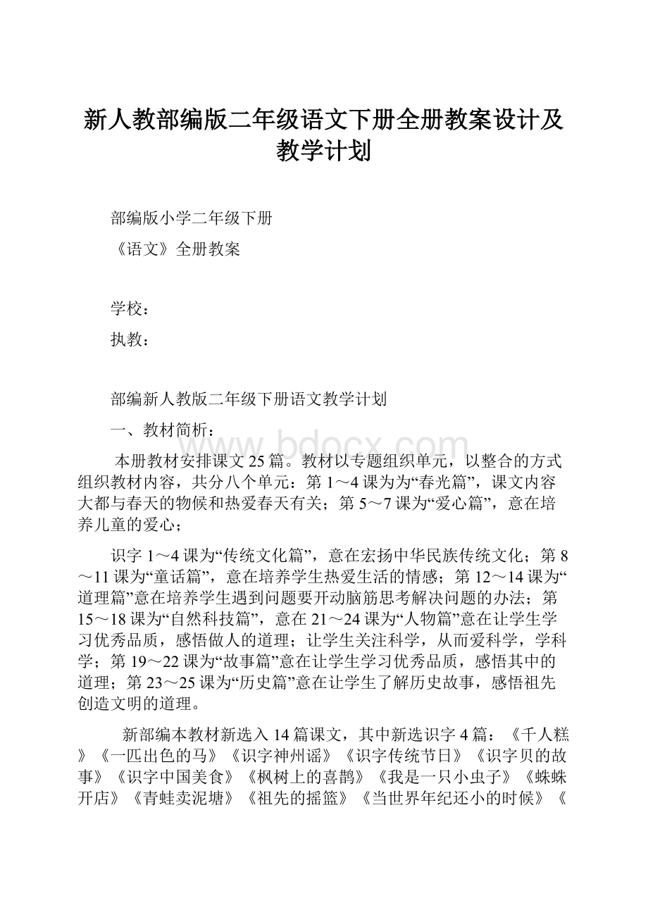 新人教部编版二年级语文下册全册教案设计及教学计划.docx