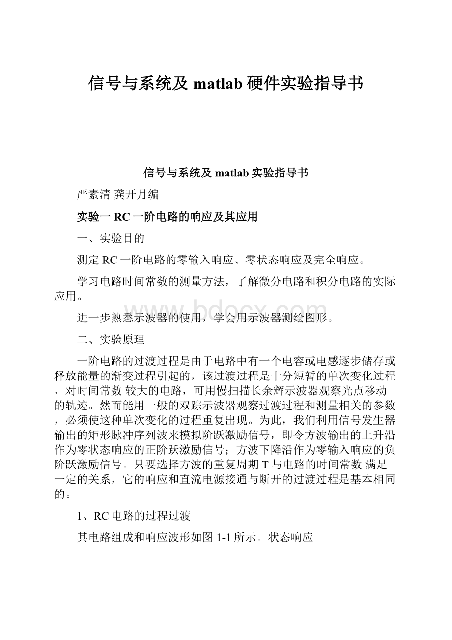 信号与系统及matlab硬件实验指导书.docx