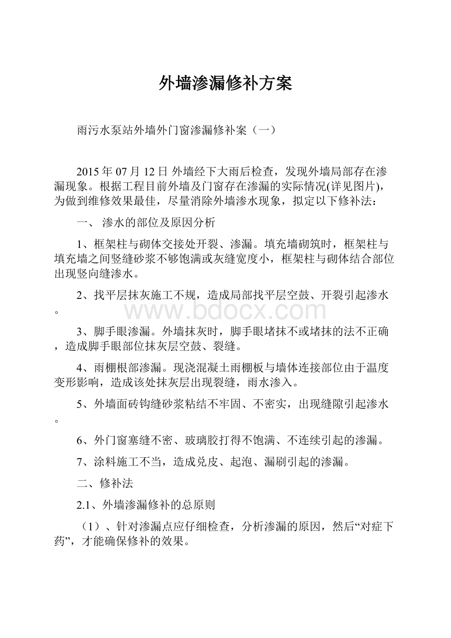 外墙渗漏修补方案.docx