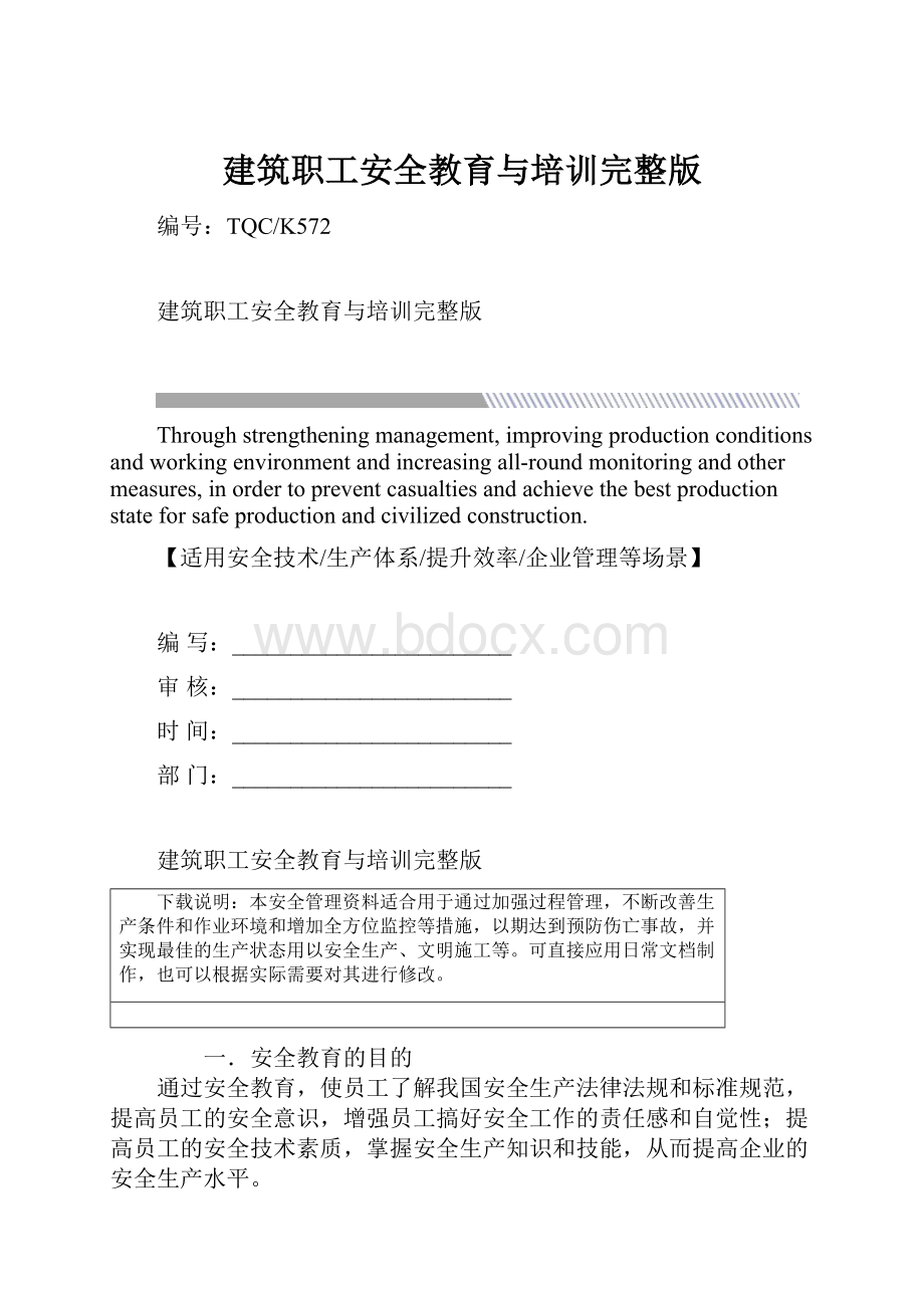 建筑职工安全教育与培训完整版.docx_第1页