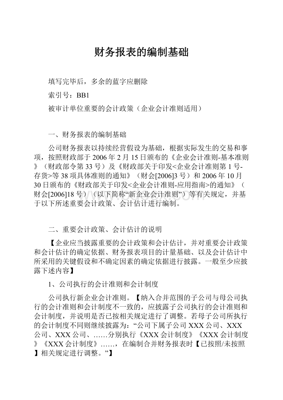 财务报表的编制基础.docx_第1页