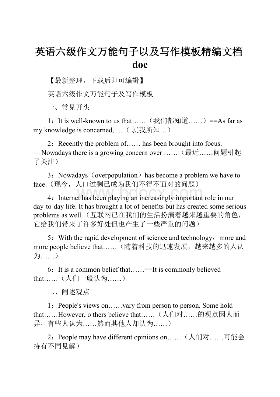 英语六级作文万能句子以及写作模板精编文档doc.docx_第1页