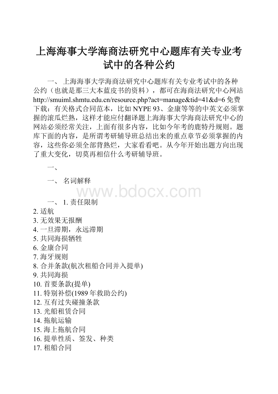 上海海事大学海商法研究中心题库有关专业考试中的各种公约.docx