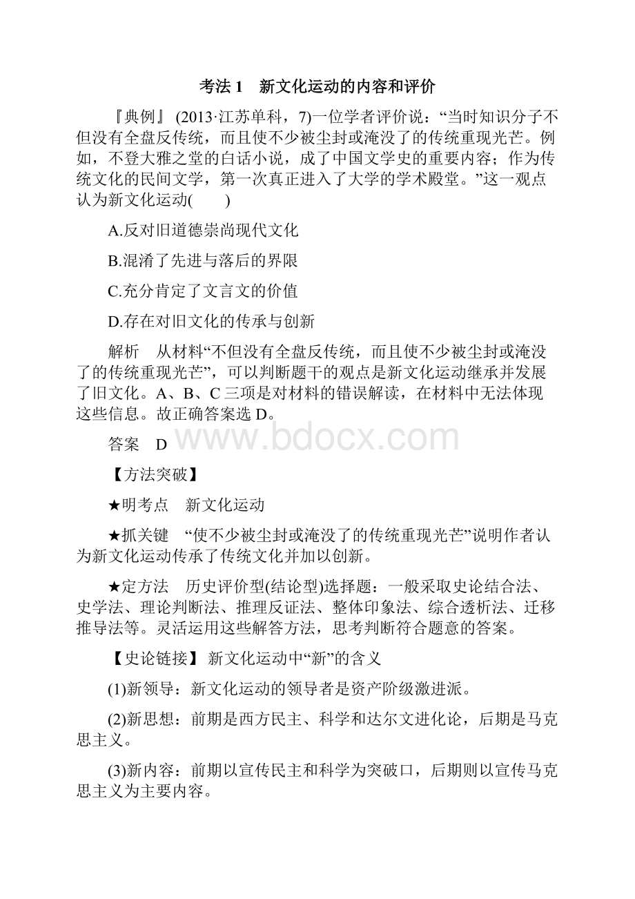 届高考历史一轮复习专题十四近代中国思想解放的潮流第31讲新文化运动和马克思主义在中国的传播学案人民.docx_第3页