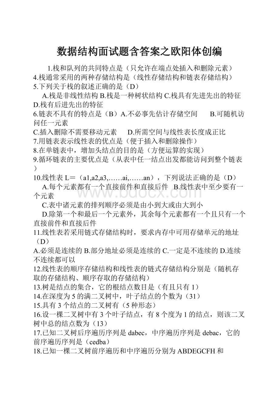 数据结构面试题含答案之欧阳体创编.docx_第1页