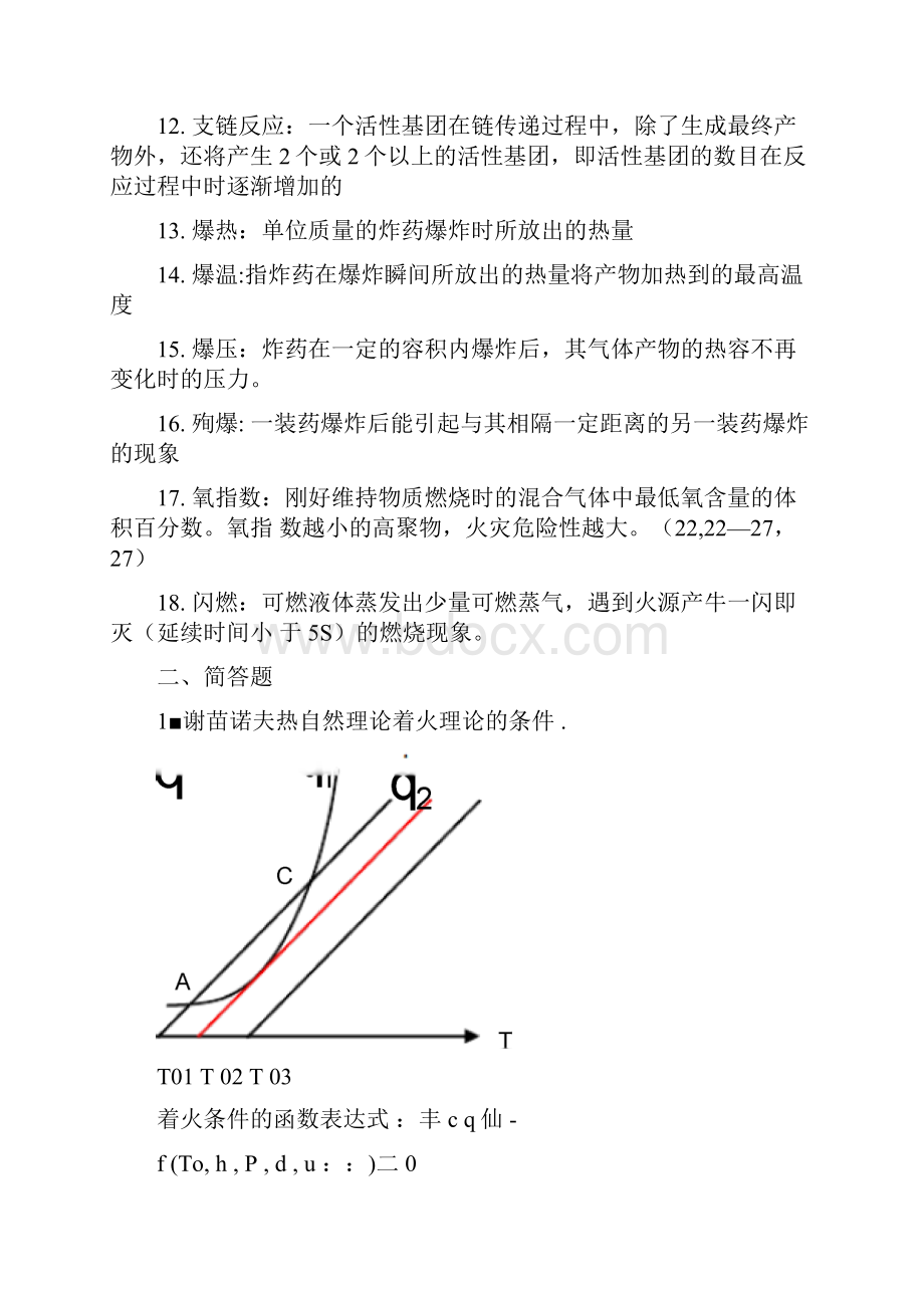 防火防爆理论与技术.docx_第2页