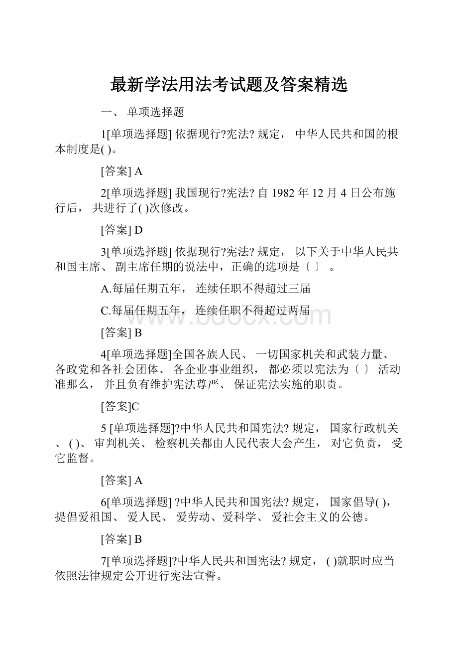 最新学法用法考试题及答案精选.docx