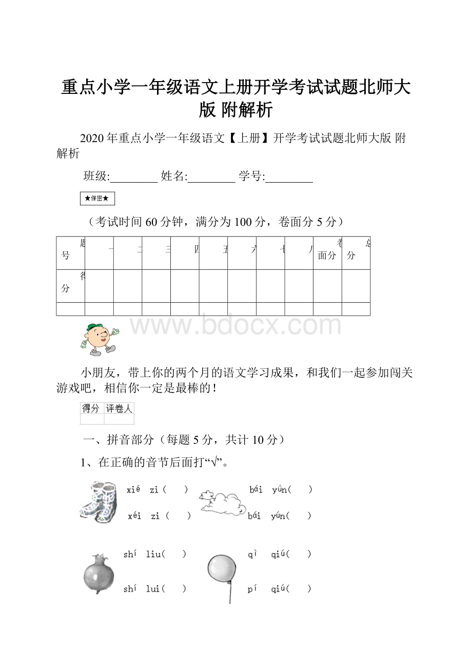 重点小学一年级语文上册开学考试试题北师大版 附解析.docx