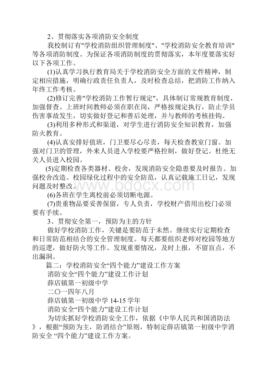 学校消防安全四个能力建设工作计划.docx_第2页