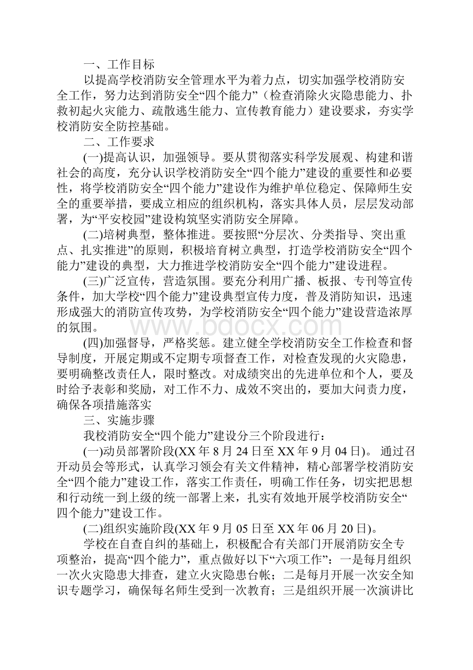 学校消防安全四个能力建设工作计划.docx_第3页