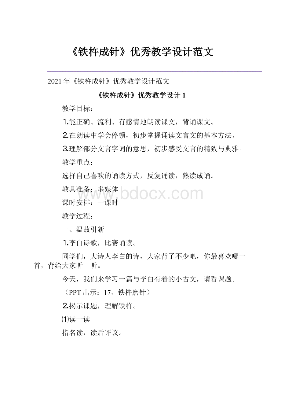 《铁杵成针》优秀教学设计范文.docx