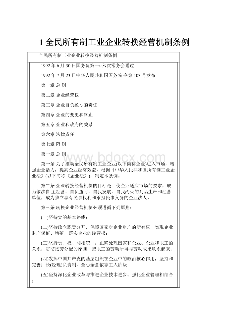 1全民所有制工业企业转换经营机制条例.docx