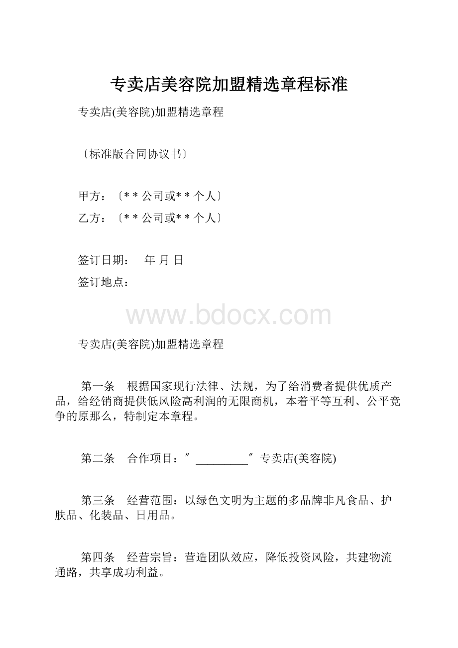 专卖店美容院加盟精选章程标准.docx