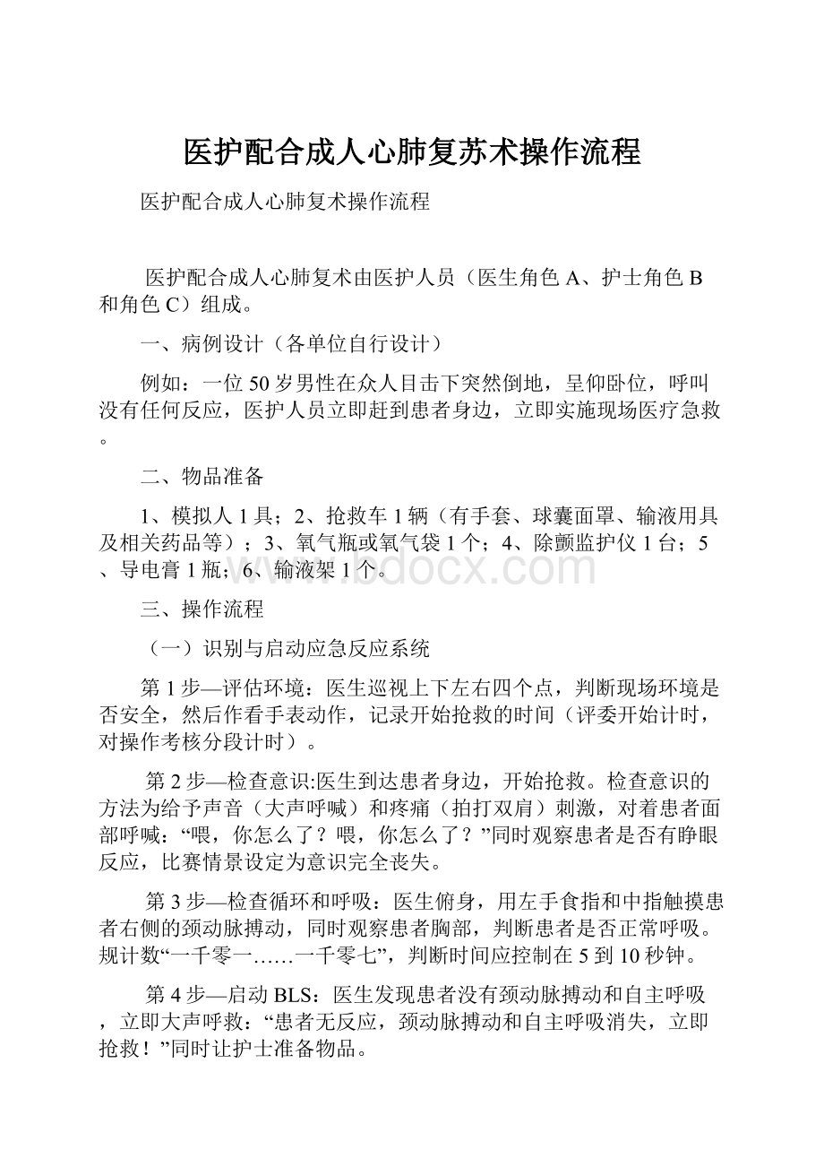 医护配合成人心肺复苏术操作流程.docx